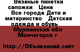 Вязаные пинетки сапожки › Цена ­ 250 - Все города Дети и материнство » Детская одежда и обувь   . Мурманская обл.,Мончегорск г.